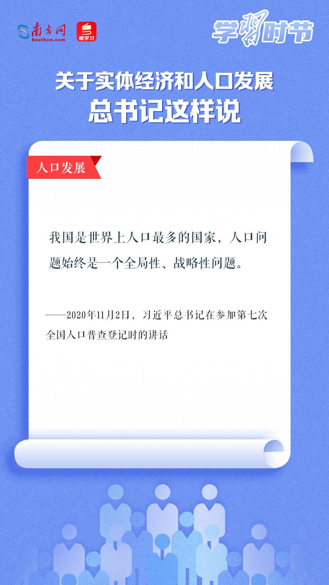 學(xué)習(xí)時(shí)節(jié)丨關(guān)于實(shí)體經(jīng)濟(jì)和人口發(fā)展，總書(shū)記這樣說(shuō)
