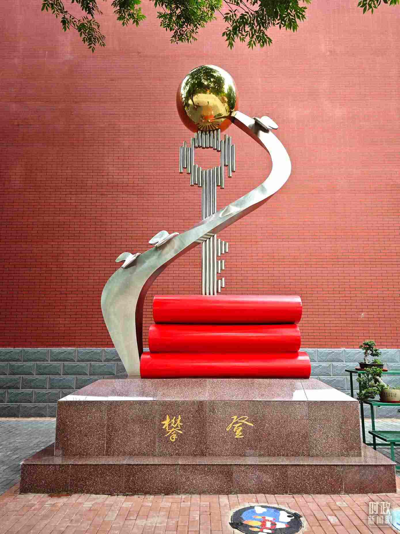 △北京育英學(xué)校內(nèi)的“攀登”雕塑。（總臺(tái)央視記者彭漢明拍攝）