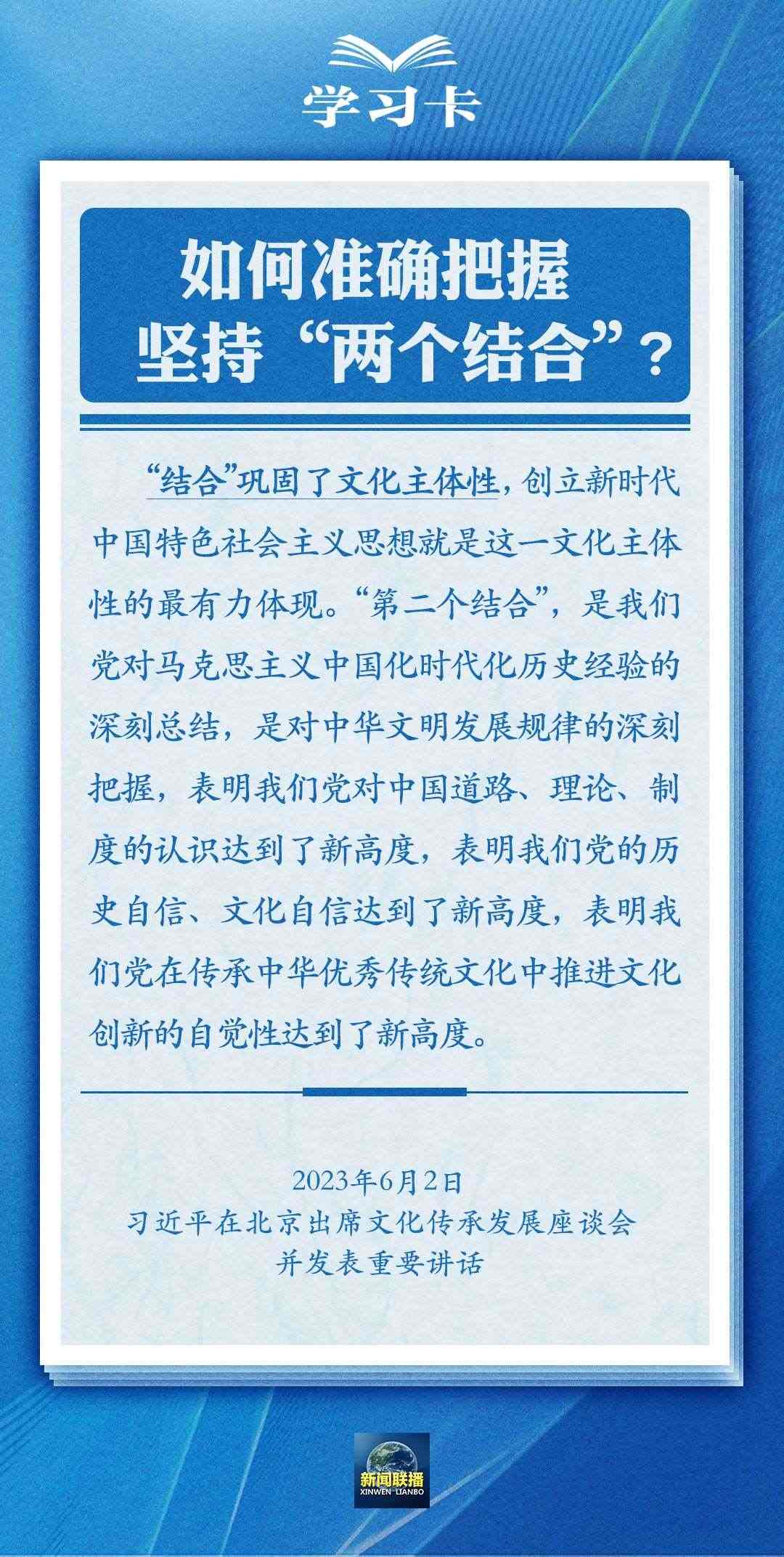 學(xué)習(xí)卡｜準(zhǔn)確把握“兩個結(jié)合”的深刻內(nèi)涵