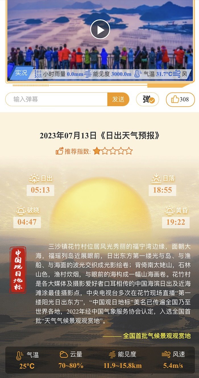 花竹日出氣象服務界面。