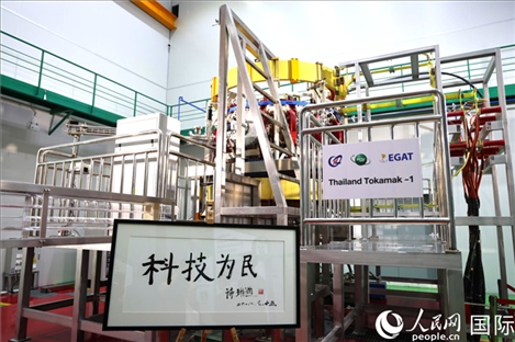 7月25日，泰國首臺托卡馬克實驗裝置TT-1啟動，裝置旁邊專門擺放了詩琳通公主手寫題字“科技為民”。 人民網(wǎng)記者 張矜若攝