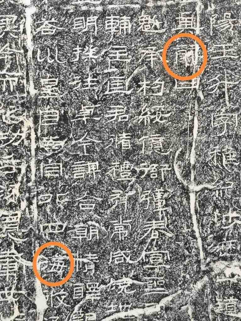 《石門頌》內(nèi)的“辭”“?！倍?。（資料圖片）