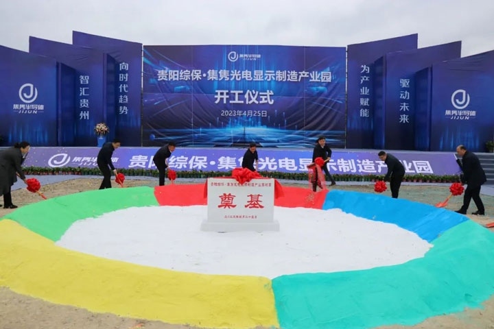 貴陽(yáng)綜?！ぜh光電顯示制造產(chǎn)業(yè)園開工儀式。貴陽(yáng)綜保區(qū)供圖