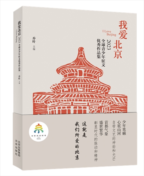 《我愛北京——2023全球青少年征文優(yōu)秀作品集》封面。北京出版集團(tuán)供圖