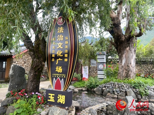 玉湖村法治文化廣場(chǎng)。人民網(wǎng) 周靜圓攝