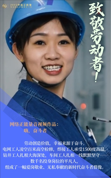 【海報(bào)】2022中國(guó)正能量：匯聚點(diǎn)點(diǎn)微光，照亮前行之路