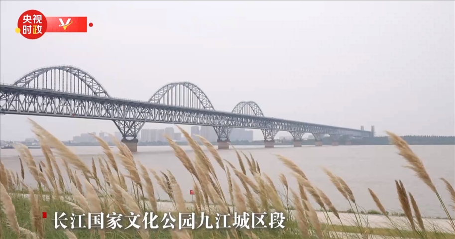 長(zhǎng)江國家文化公園九江城區(qū)段
