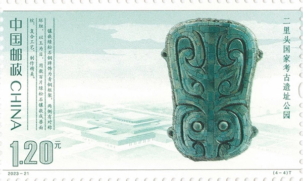 二里頭國家考古遺址公園（單枚）。國家文物局供圖