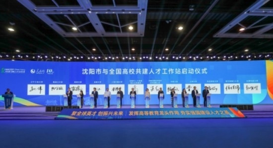 論壇期間，沈陽(yáng)與全國(guó)高校共建人才工作站啟動(dòng)。主辦單位供圖