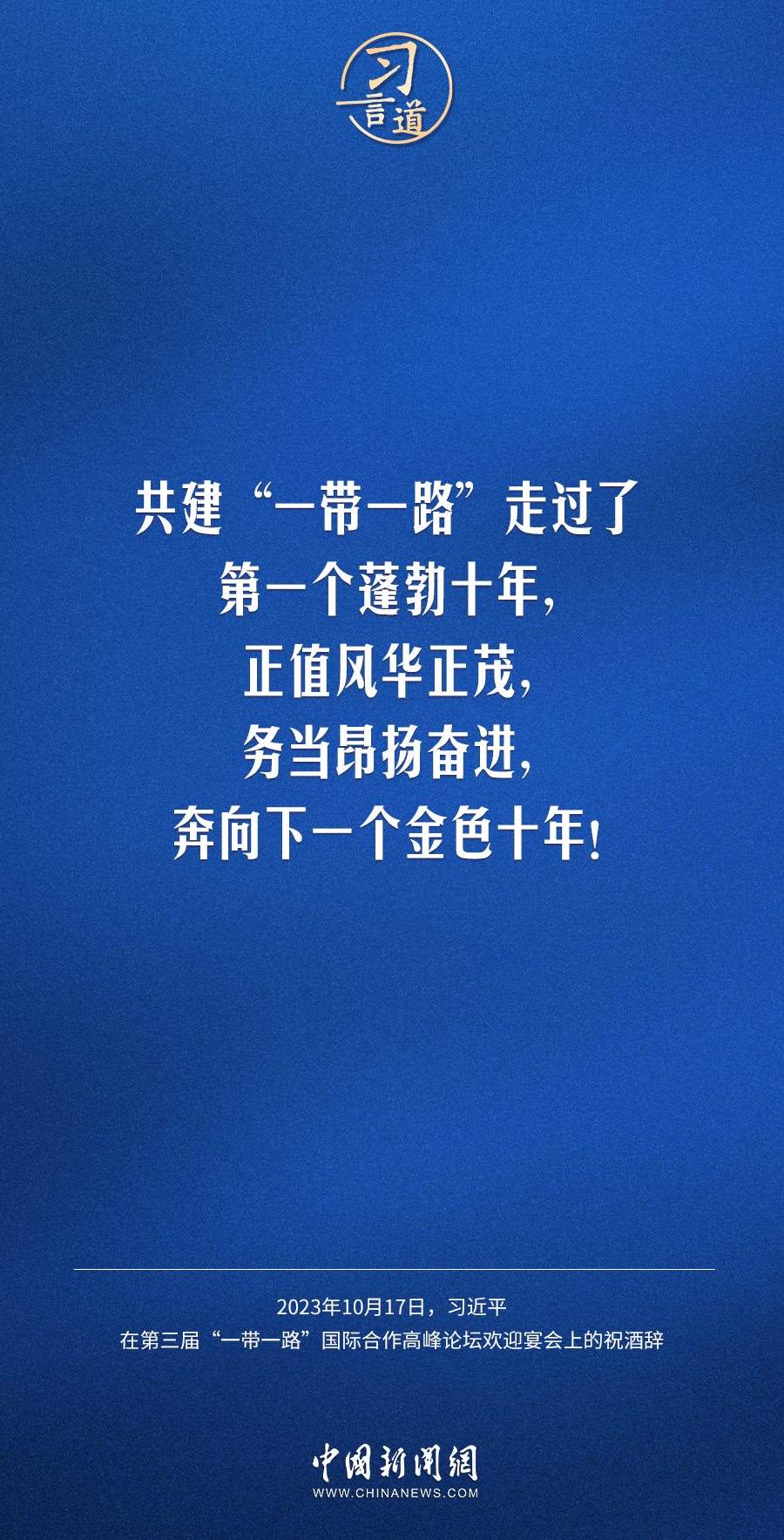 【大道共通】習(xí)言道｜奔向下一個(gè)金色十年