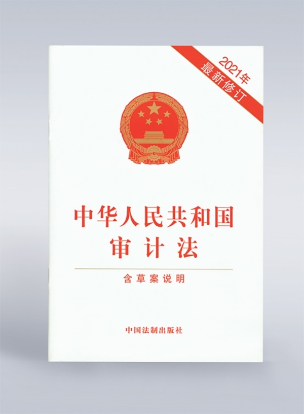 1994年，《中華人民共和國審計(jì)法》頒布，并在2006年、2021年進(jìn)行了兩次修訂。