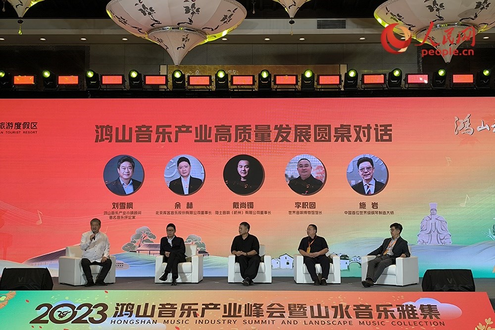 鴻山音樂產(chǎn)業(yè)高質(zhì)量發(fā)展圓桌對(duì)話。人民網(wǎng) 韋衍行攝