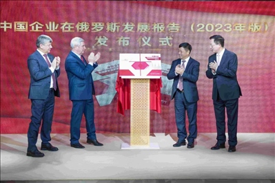 《中資企業(yè)在俄羅斯發(fā)展報(bào)告（2023）》正式發(fā)布。駐俄羅斯使館供圖