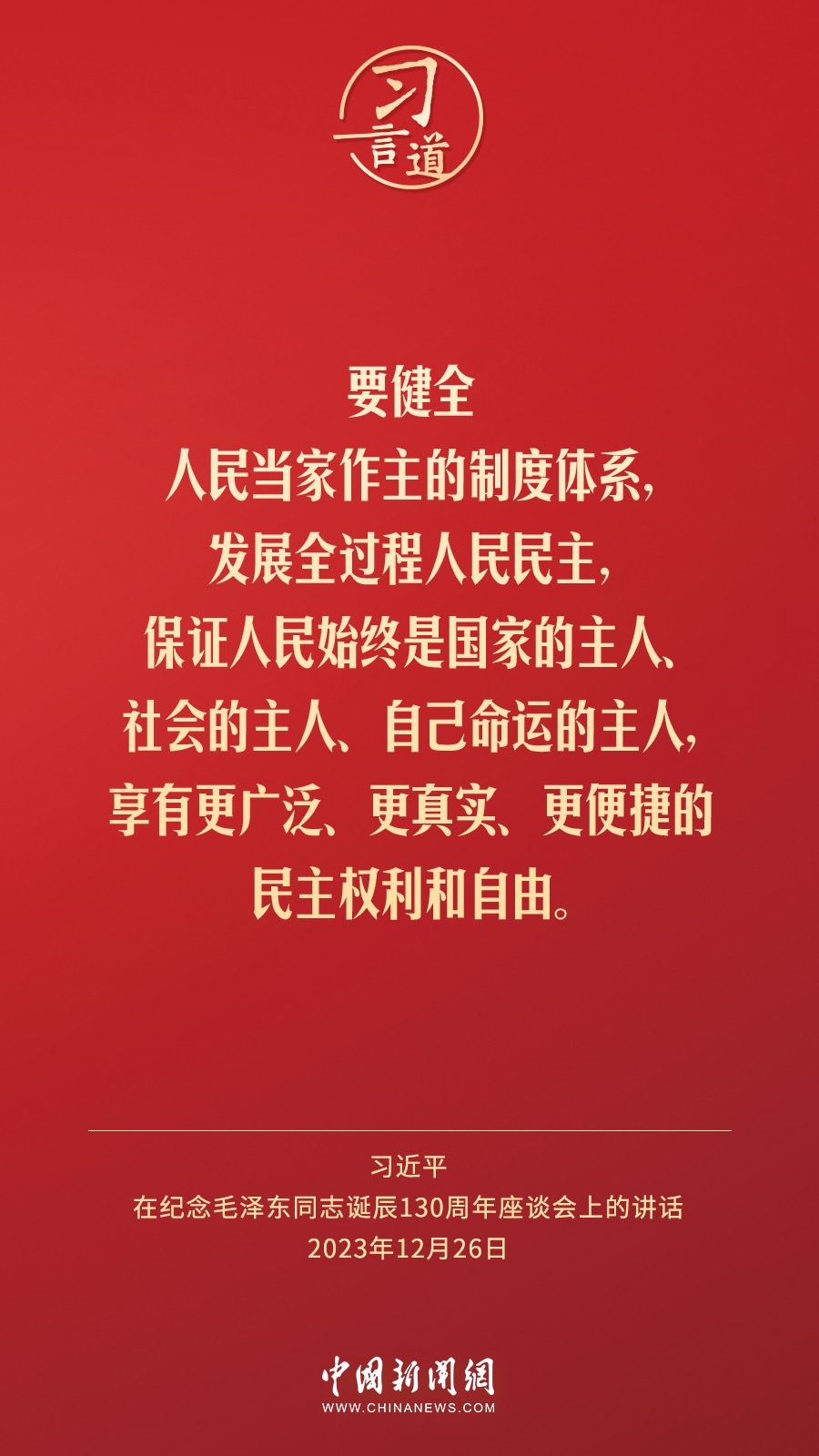 習言道｜人民，只有人民，才是創(chuàng)造世界歷史的動力