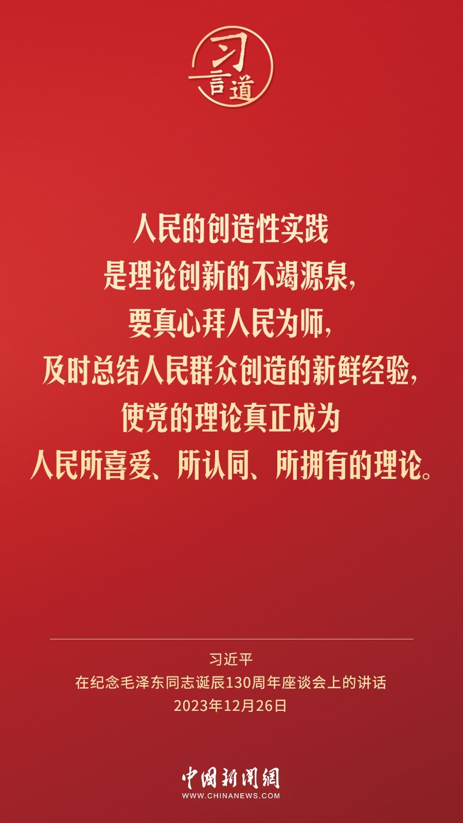 習言道｜人民，只有人民，才是創(chuàng)造世界歷史的動力