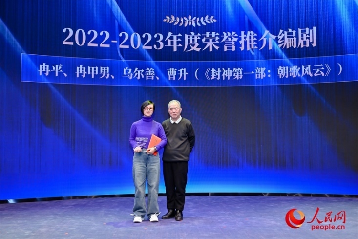 第十屆茅盾文學(xué)獎(jiǎng)獲得者、作家、編劇梁曉聲（右一）頒發(fā)“2022-2023年度榮譽(yù)推介編劇”，冉甲男代表《封神第一部：朝歌風(fēng)云》編劇團(tuán)隊(duì)領(lǐng)取榮譽(yù)