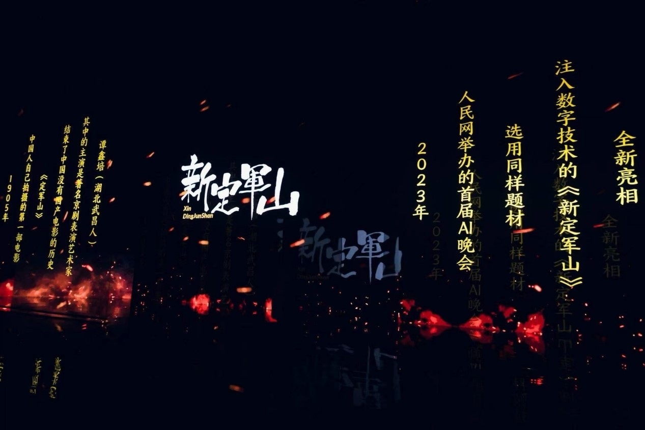 跨次元表演《新定軍山》。主辦方供圖