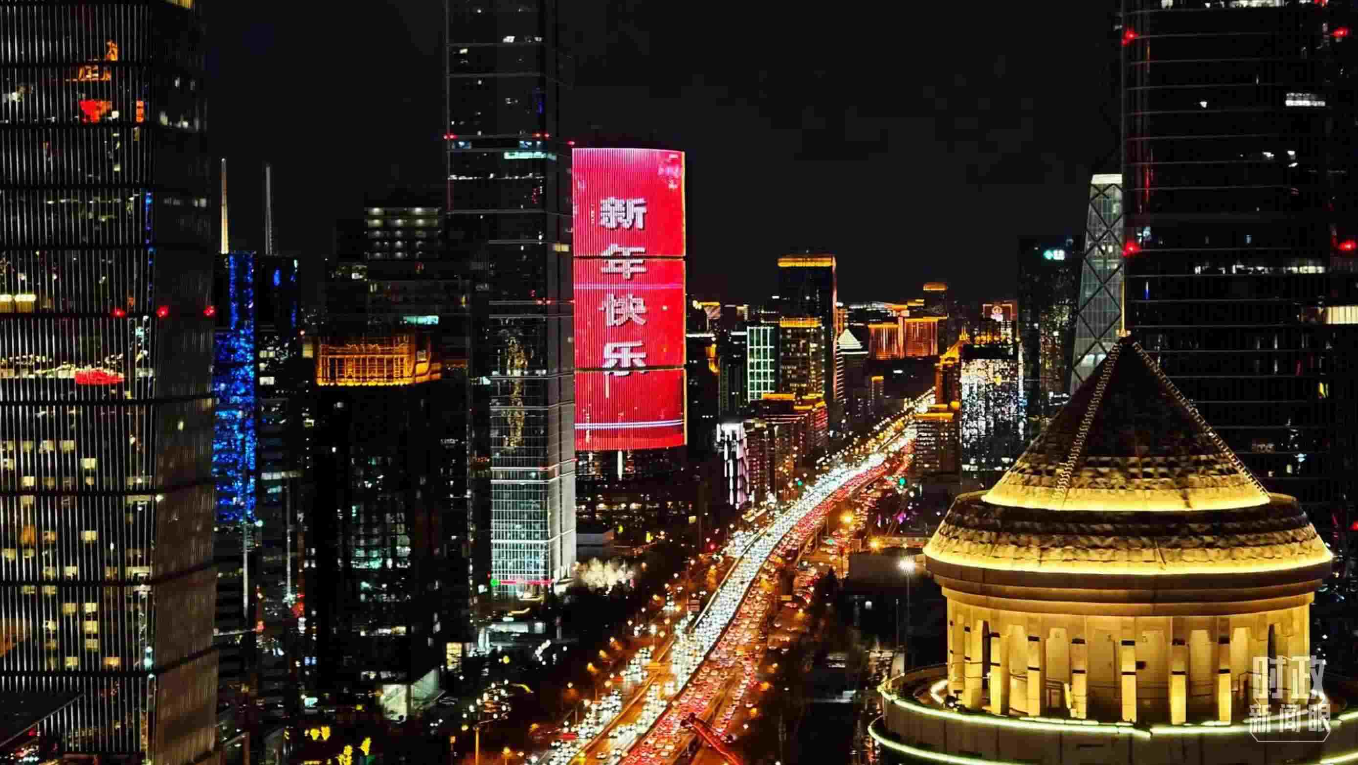 △2023年12月31日，北京CBD商圈。（總臺(tái)央視記者鐘信偉拍攝）