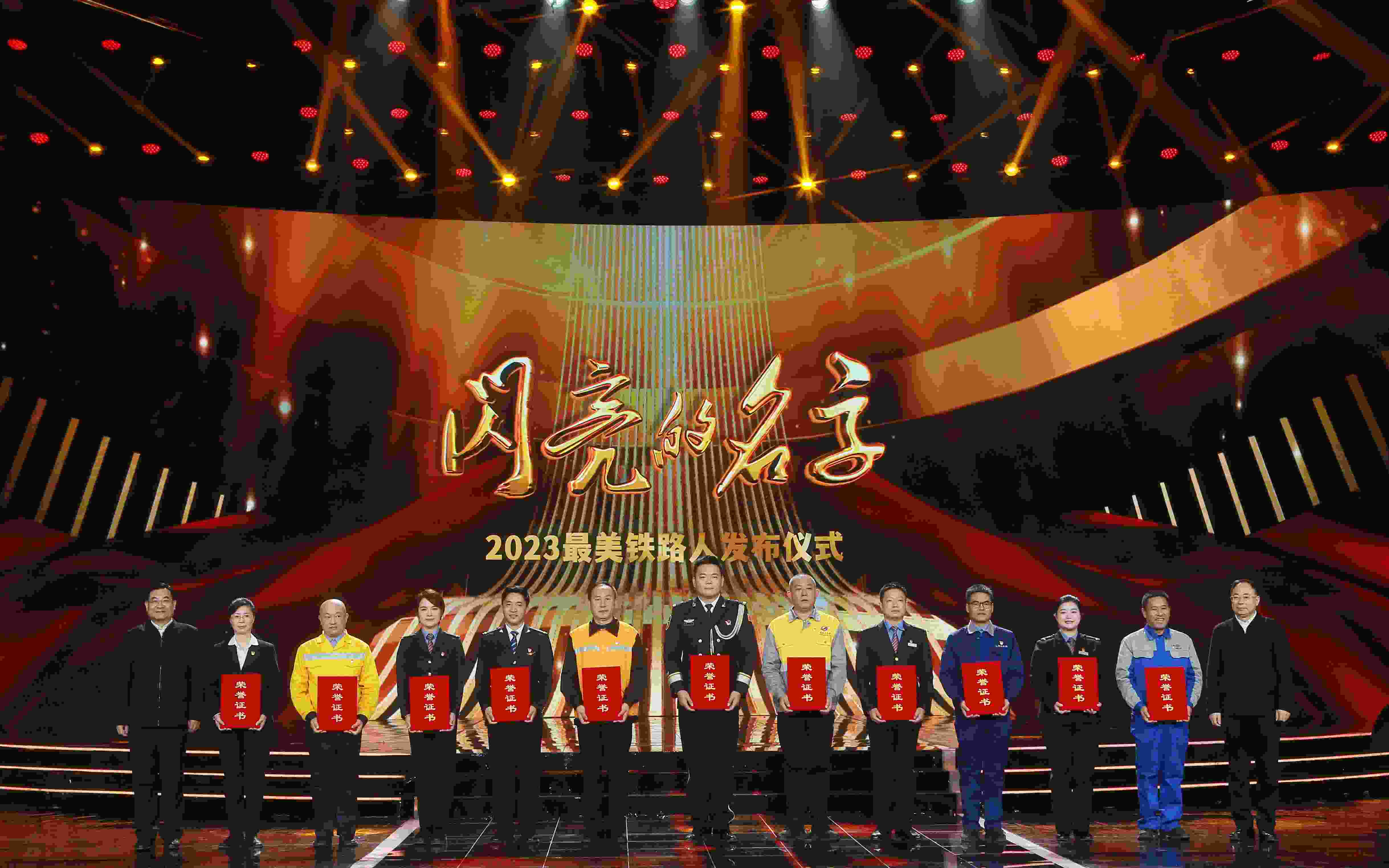 圖：中共中央宣傳部分管日常工作的副部長 胡和平（左一）；中國國家鐵路集團有限公司董事長、黨組書記 劉振芳（右一）為2023“最美鐵路人”頒發(fā)證書。