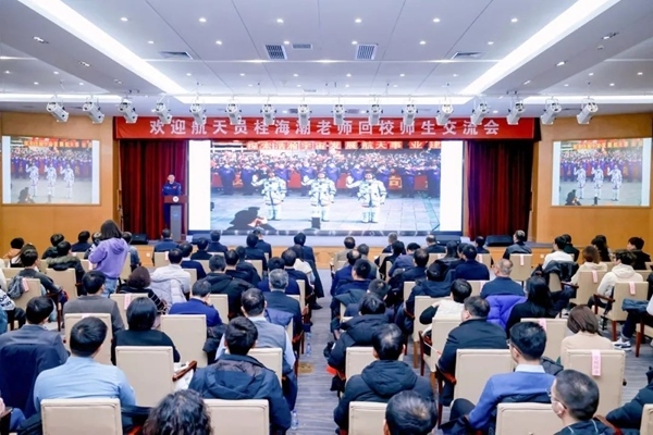 航天員桂海潮老師回校師生交流會(huì)現(xiàn)場(chǎng)。北京航空航天大學(xué)供圖