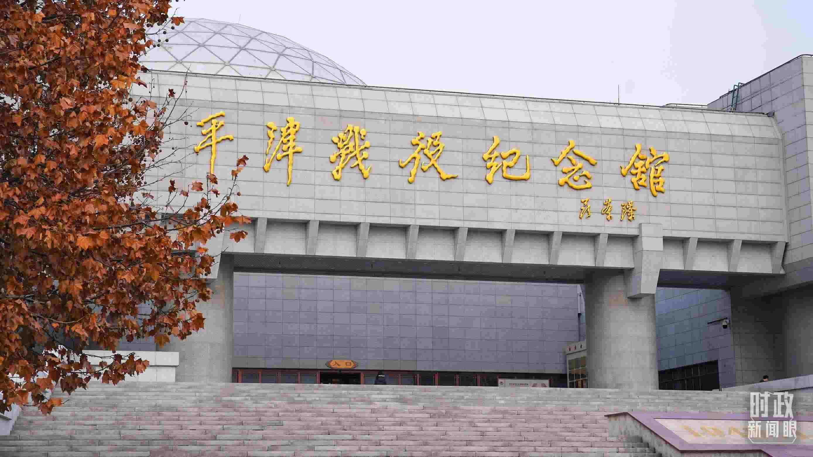 △平津戰(zhàn)役紀(jì)念館是全國愛國主義教育示范基地。（總臺央廣記者潘毅拍攝）