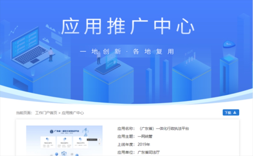 “粵執(zhí)法”獲得國(guó)家政務(wù)服務(wù)平臺(tái)展示推介。