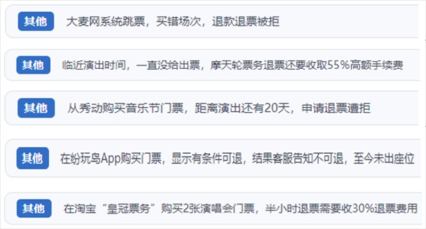 “人民投訴”用戶吐槽“一刀切”不退票、平臺(tái)跳票、“早鳥票”欺詐等線上演出票務(wù)不規(guī)范現(xiàn)象。（“人民投訴”平臺(tái)截圖）