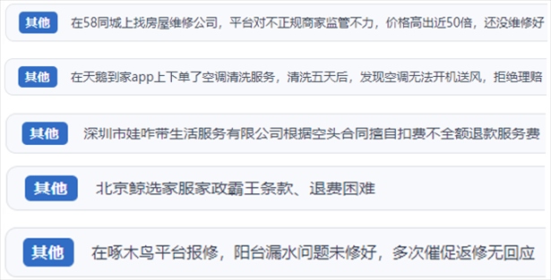 “人民投訴”用戶反映家政、防水補(bǔ)漏維修、家電清洗等上門服務(wù)中出現(xiàn)的質(zhì)量問題以及平臺(tái)監(jiān)管缺失的情況。（“人民投訴”平臺(tái)截圖）