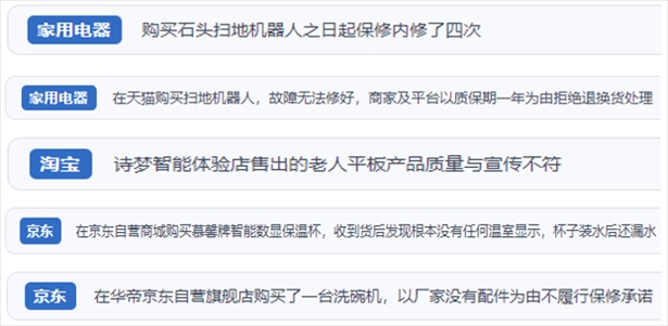 “人民投訴”用戶投訴掃地機(jī)、洗地機(jī)、洗碗機(jī)、老人平板電腦等智能生活產(chǎn)品質(zhì)量及售后問題。（“人民投訴”平臺(tái)截圖）