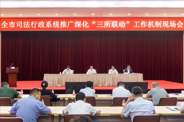 上海市司法局召開全市司法行政系統(tǒng)推廣深化“三所聯(lián)動(dòng)”工作機(jī)制現(xiàn)場會(huì)。上海市司法局供圖