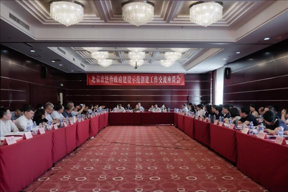 2023年5月18日，北京市法治政府建設示范創(chuàng)建工作交流座談會召開。北京市司法局供圖
