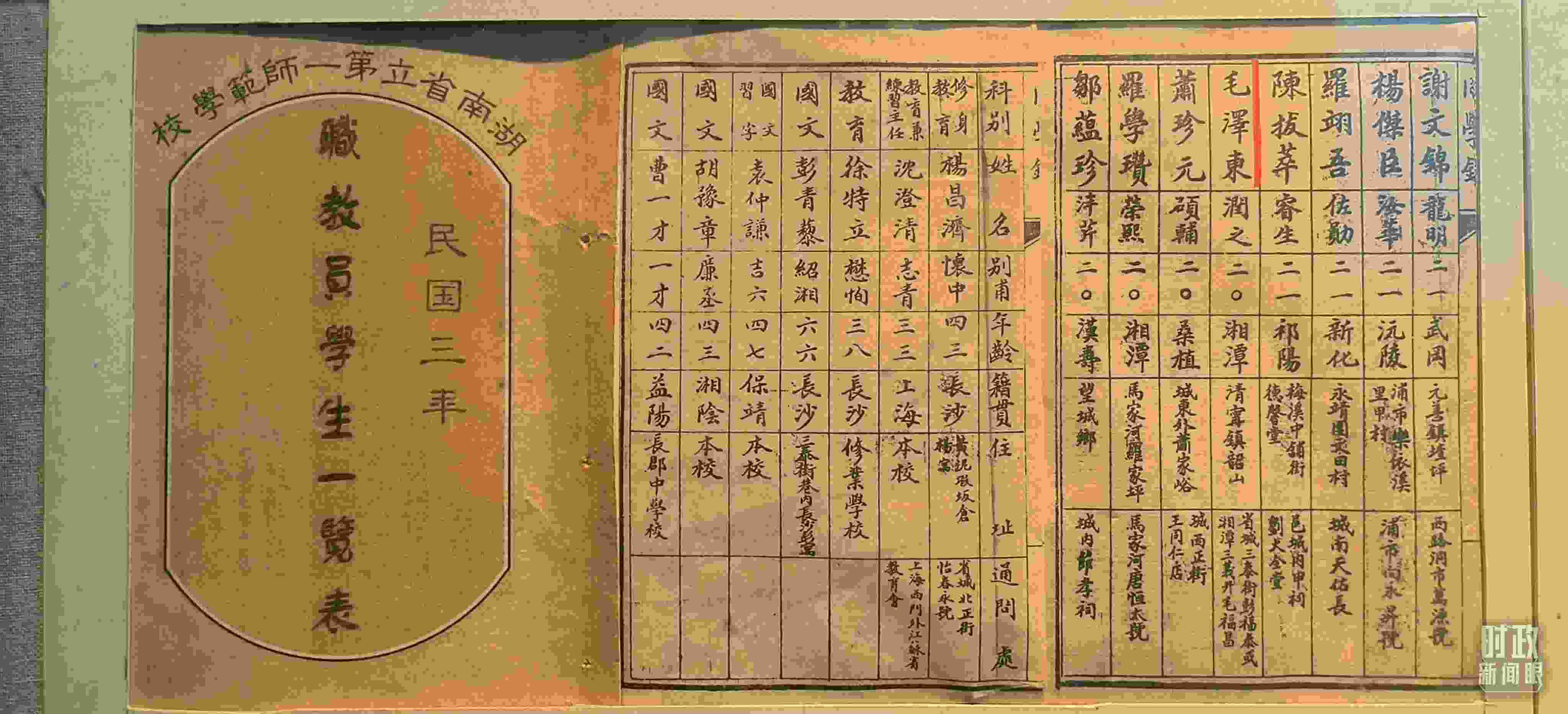 △1914年湖南公立第一師范學(xué)校教職員學(xué)生一覽表。（總臺(tái)央視記者范凱拍攝）