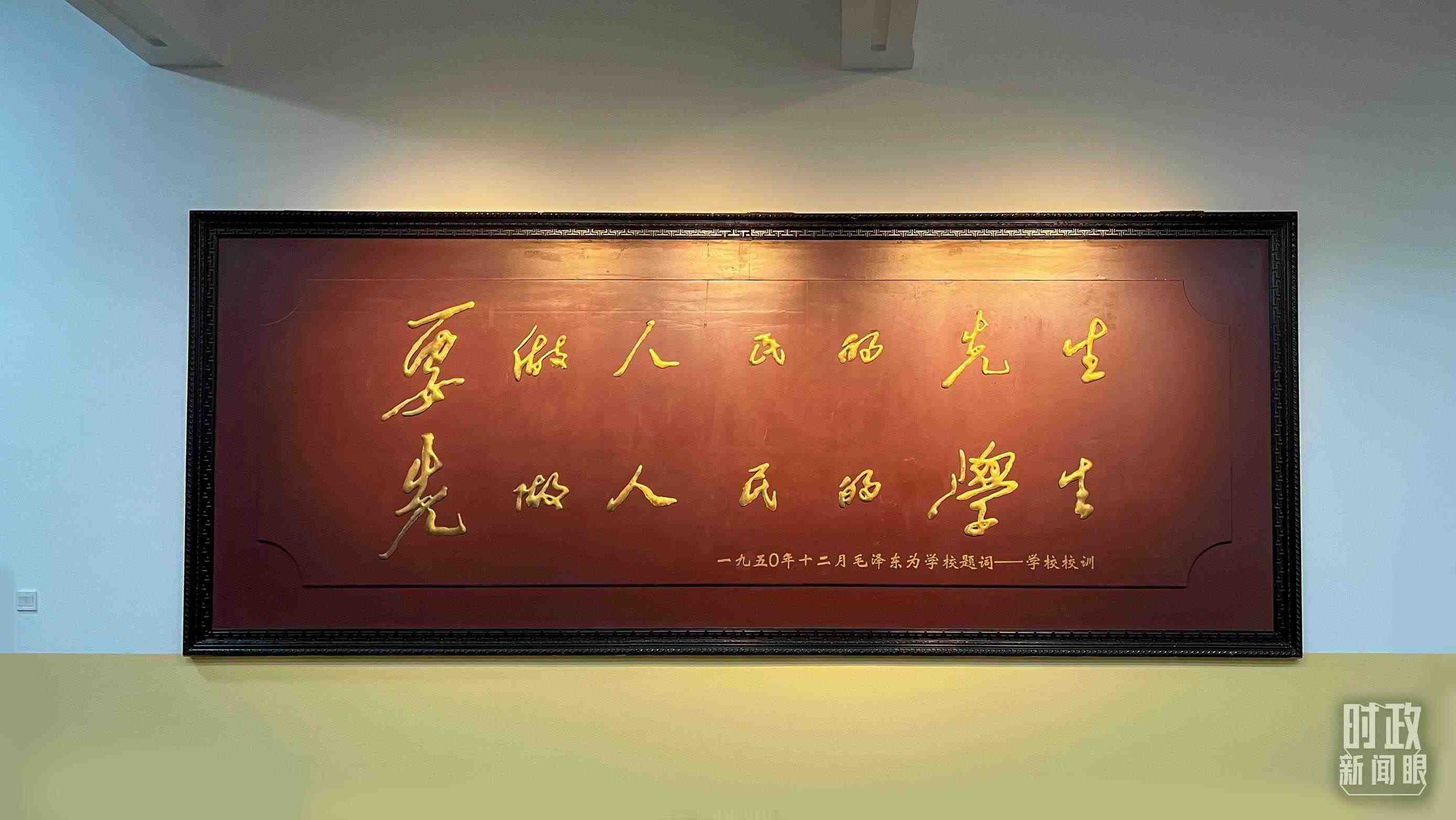 △毛澤東同志1950年為母校的題詞。（總臺(tái)央視記者覃思拍攝）