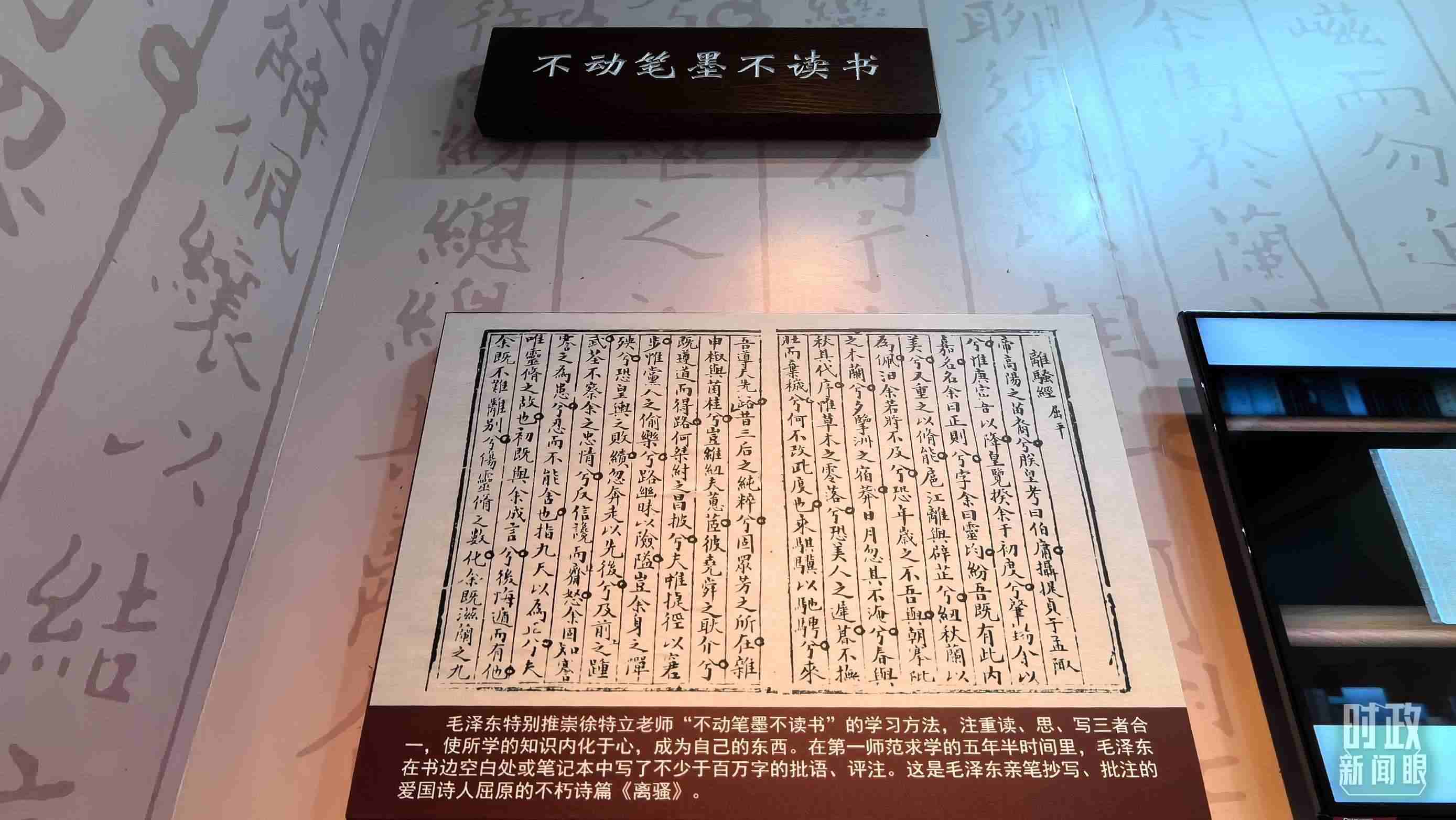 △毛澤東推崇“不動筆墨不讀書”的學習方法，曾親筆抄寫、批注愛國詩人屈原的《離騷》。（總臺央視記者邢彬拍攝）
