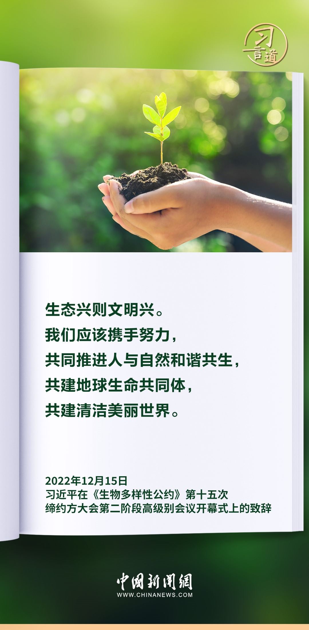 【和諧共生】習言道｜生態(tài)興則文明興