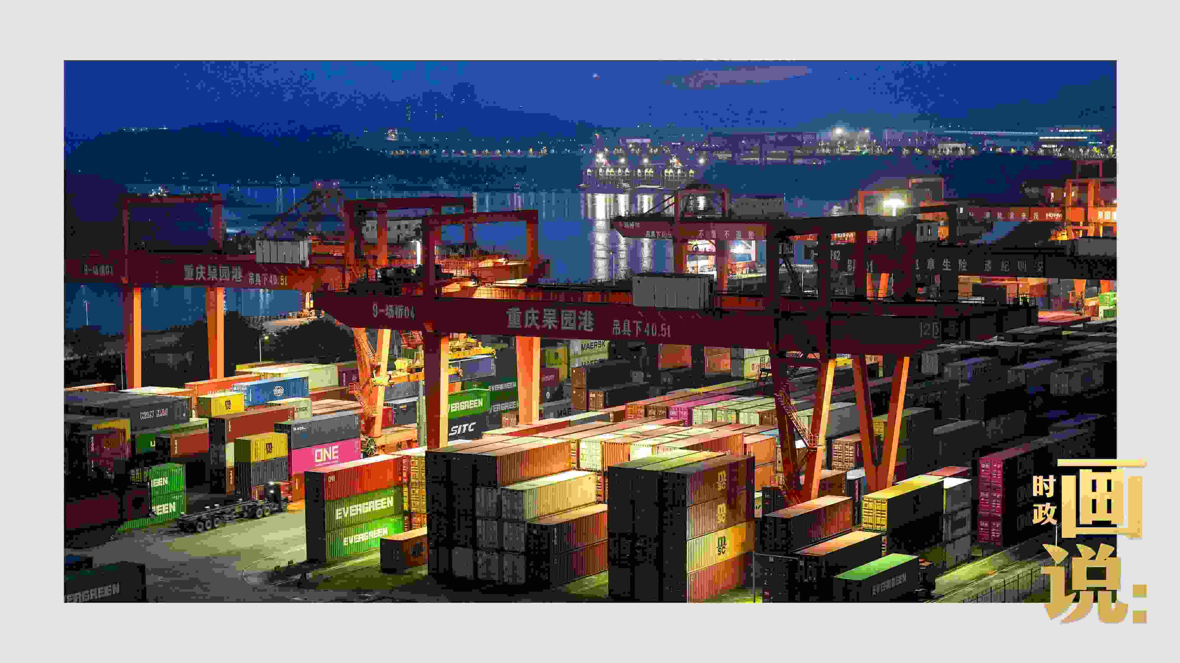 △入夜時(shí)分，果園港沿江碼頭平臺(tái)依然燈火通明，一派繁忙。