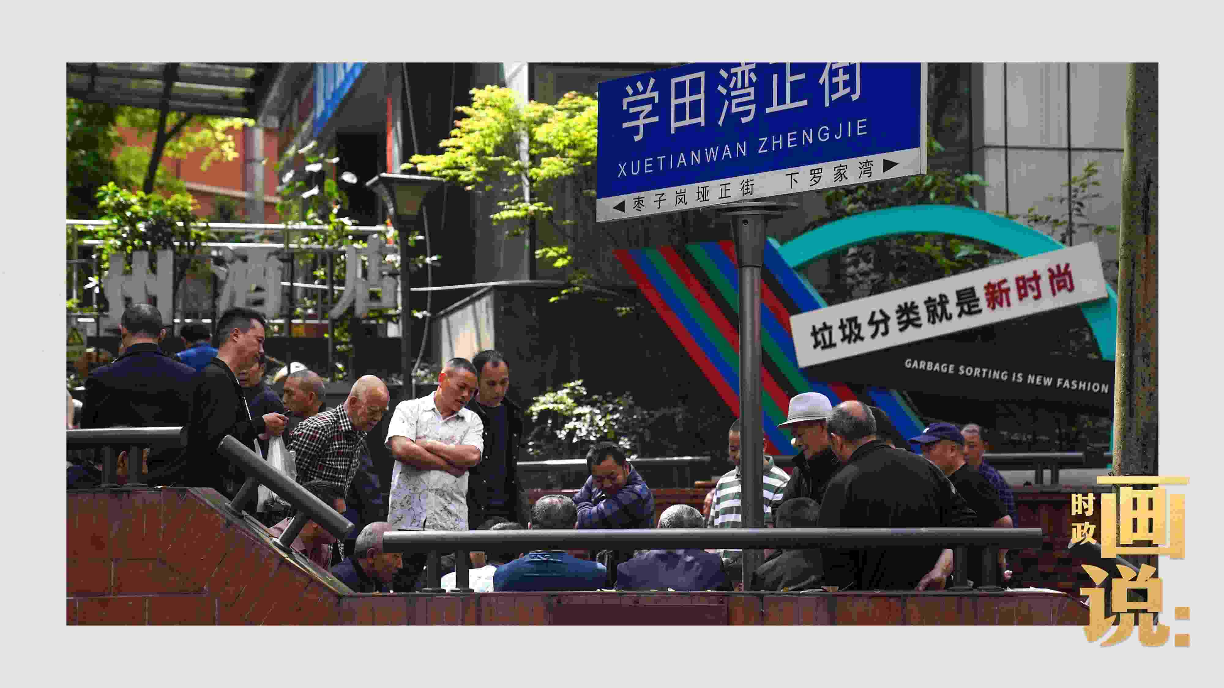 △街頭的棋局正酣，引得路人看入了迷。