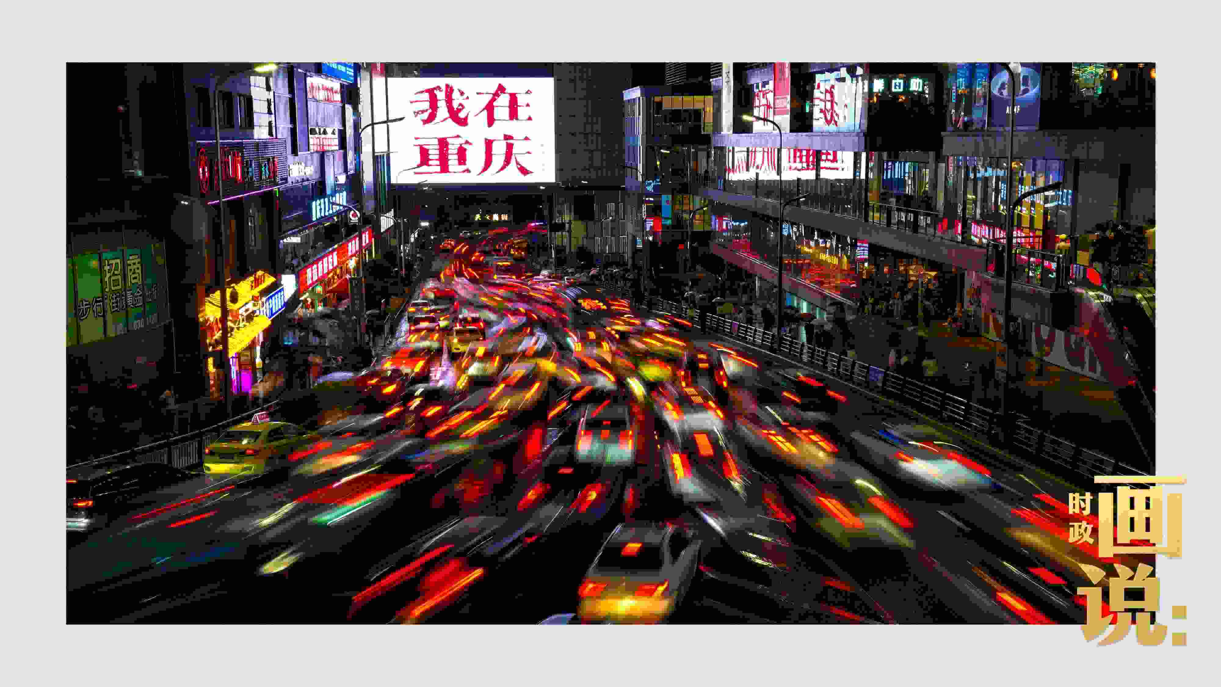 △夜幕初降，滾滾車流匯入城市的脈搏，五彩斑斕。