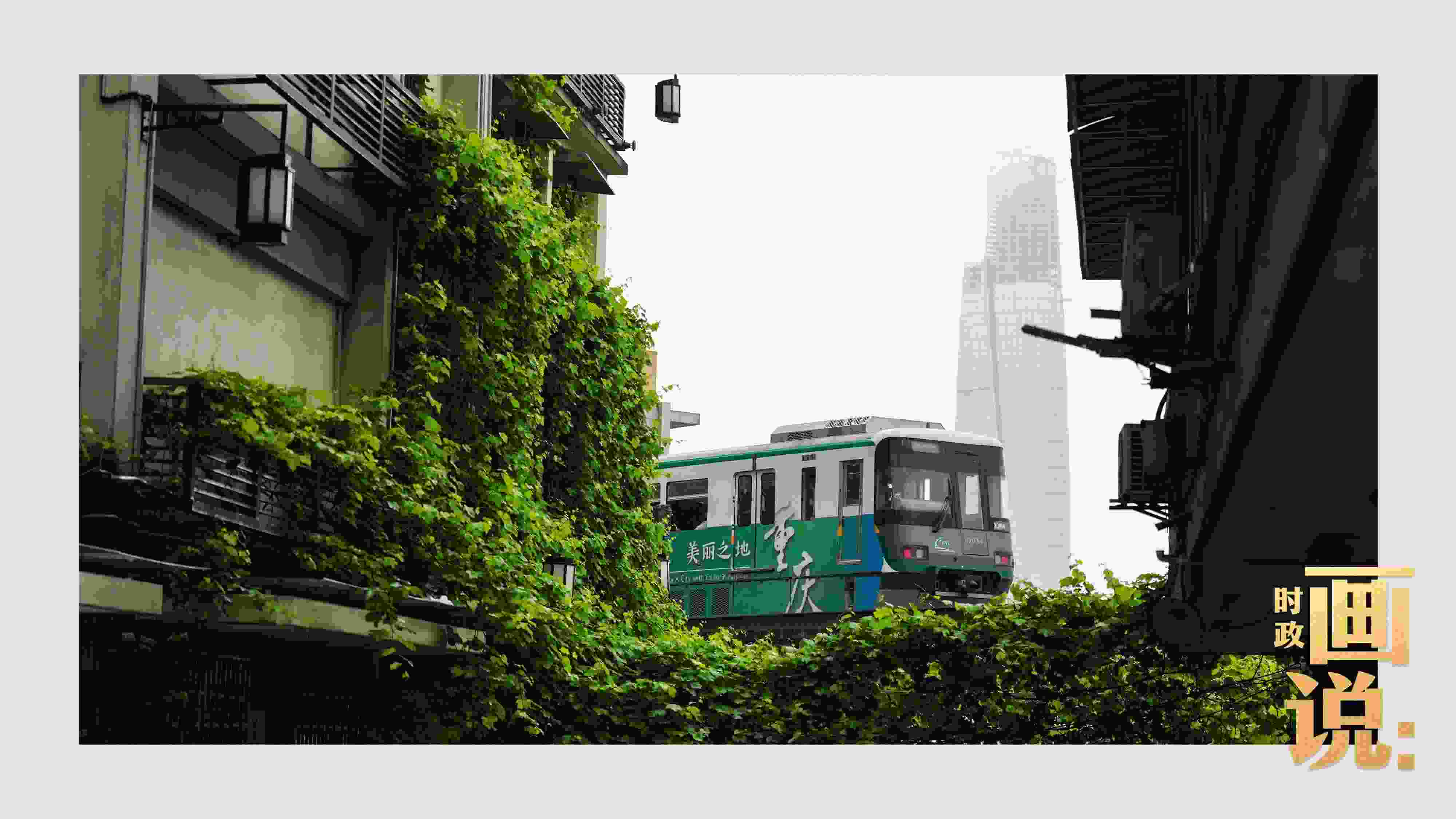 △一列輕軌列車駛出李子壩車站，穿行于樓宇之間。作為我國轄區(qū)面積和人口規(guī)模最大的城市，重慶智慧城市建設(shè)步伐正在不斷提速。