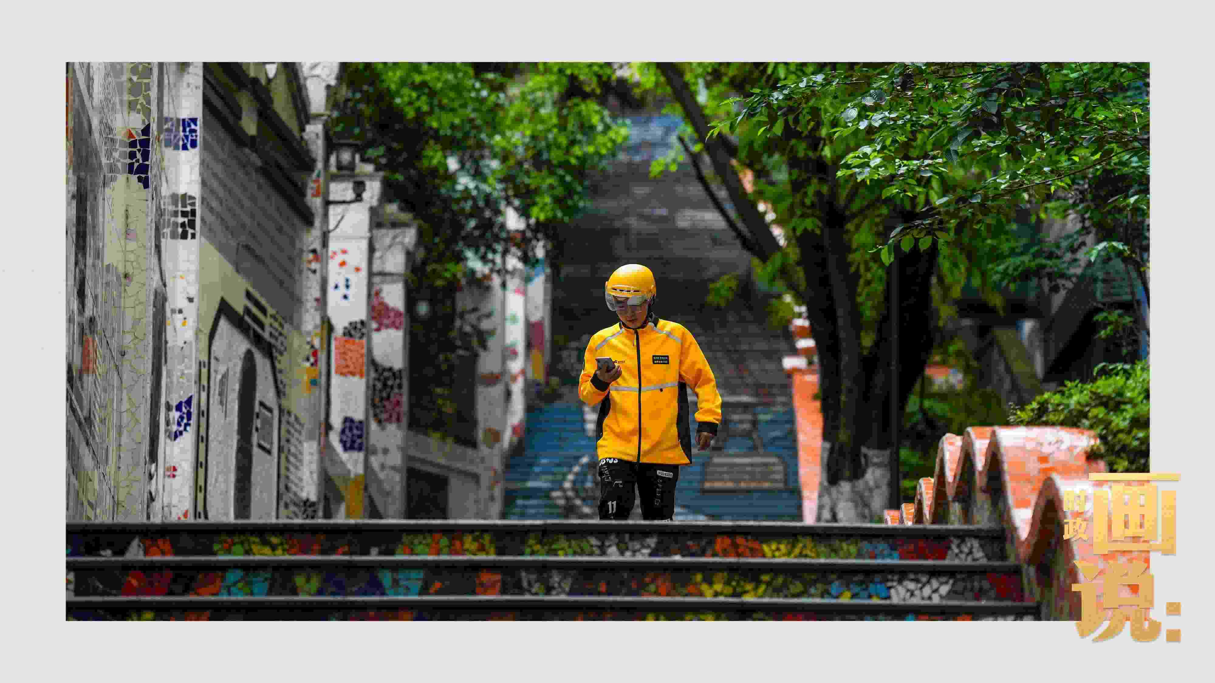 △棗子嵐埡正街，急匆匆的快遞“小哥”跑過五彩瓷磚臺階。