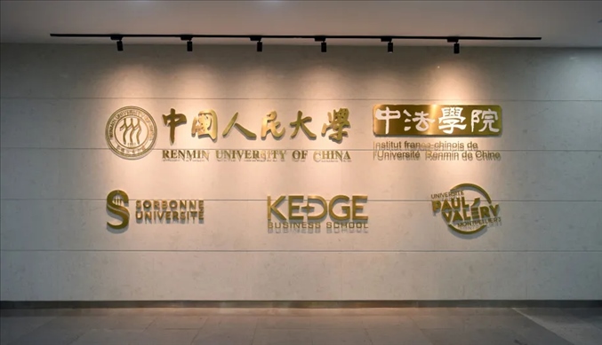 國內(nèi)第一家以人文社會科學(xué)為主的中外合作辦學(xué)機構(gòu)——中國人民大學(xué)中法學(xué)院。主辦方供圖