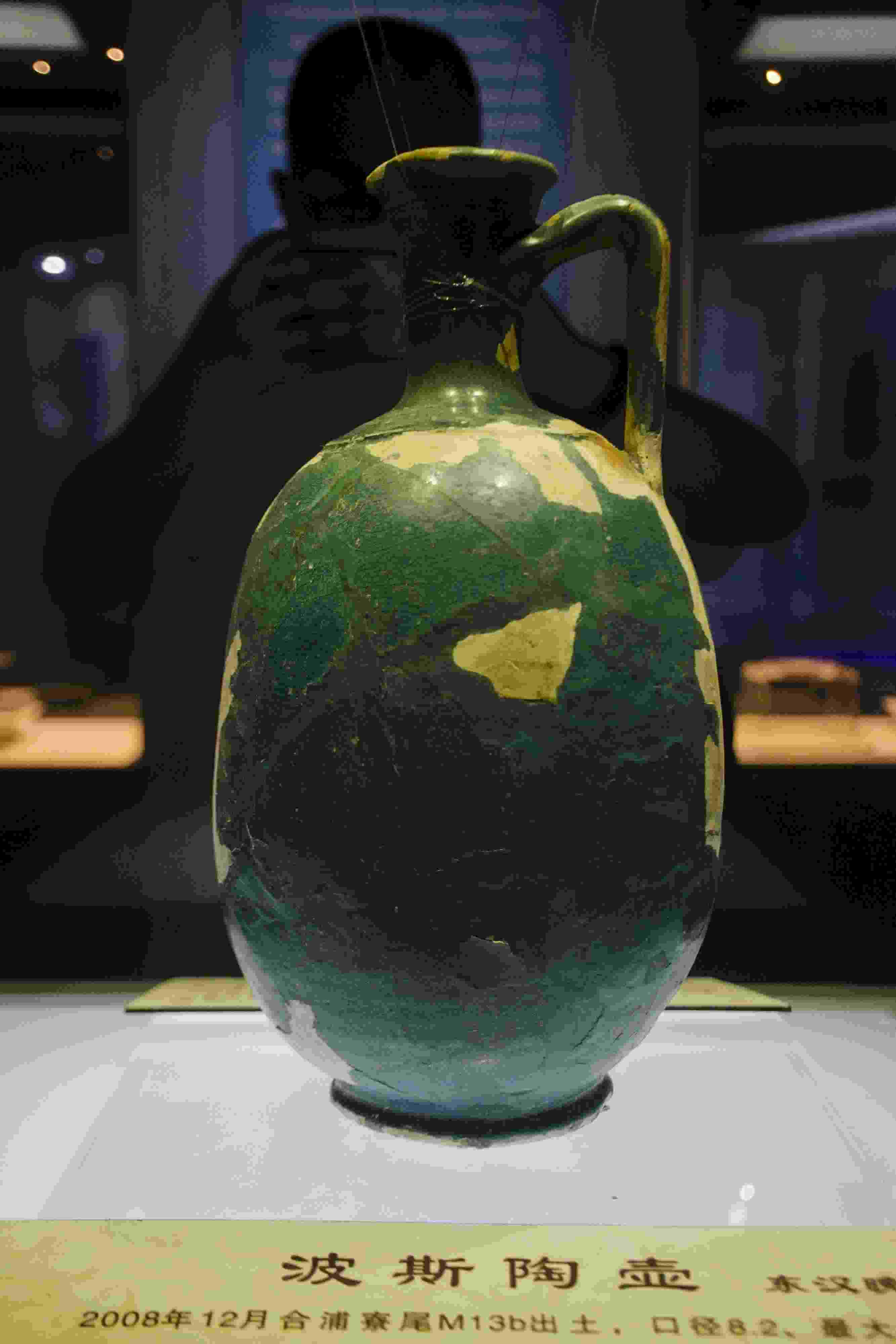 圖為廣西合浦縣漢代文化博物館內(nèi)收藏的東漢晚期的波斯陶壺。