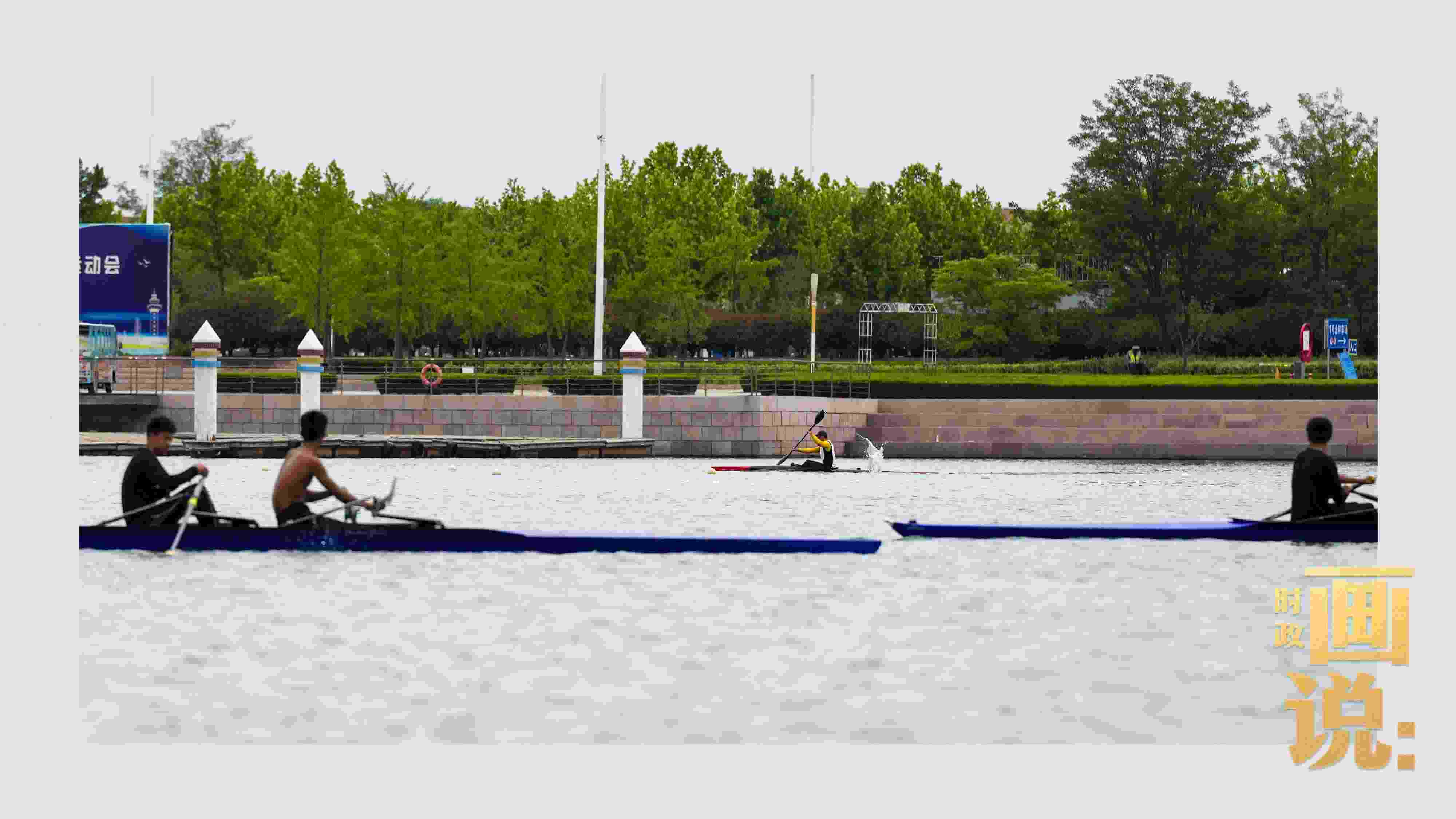 △奧林匹克水上公園碧波輕漾，皮劃艇運(yùn)動(dòng)員正在訓(xùn)練。