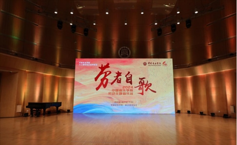“勞者自歌”中國音樂學院勞動主題音樂會。中國音樂學院供圖