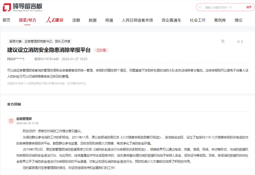 應(yīng)急管理部通過人民網(wǎng)“領(lǐng)導(dǎo)留言板”回復(fù)網(wǎng)友。