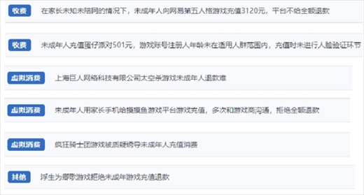 網(wǎng)友涉及“熊孩子”氪金相關(guān)投訴問題。（“人民投訴”用戶投訴截圖）