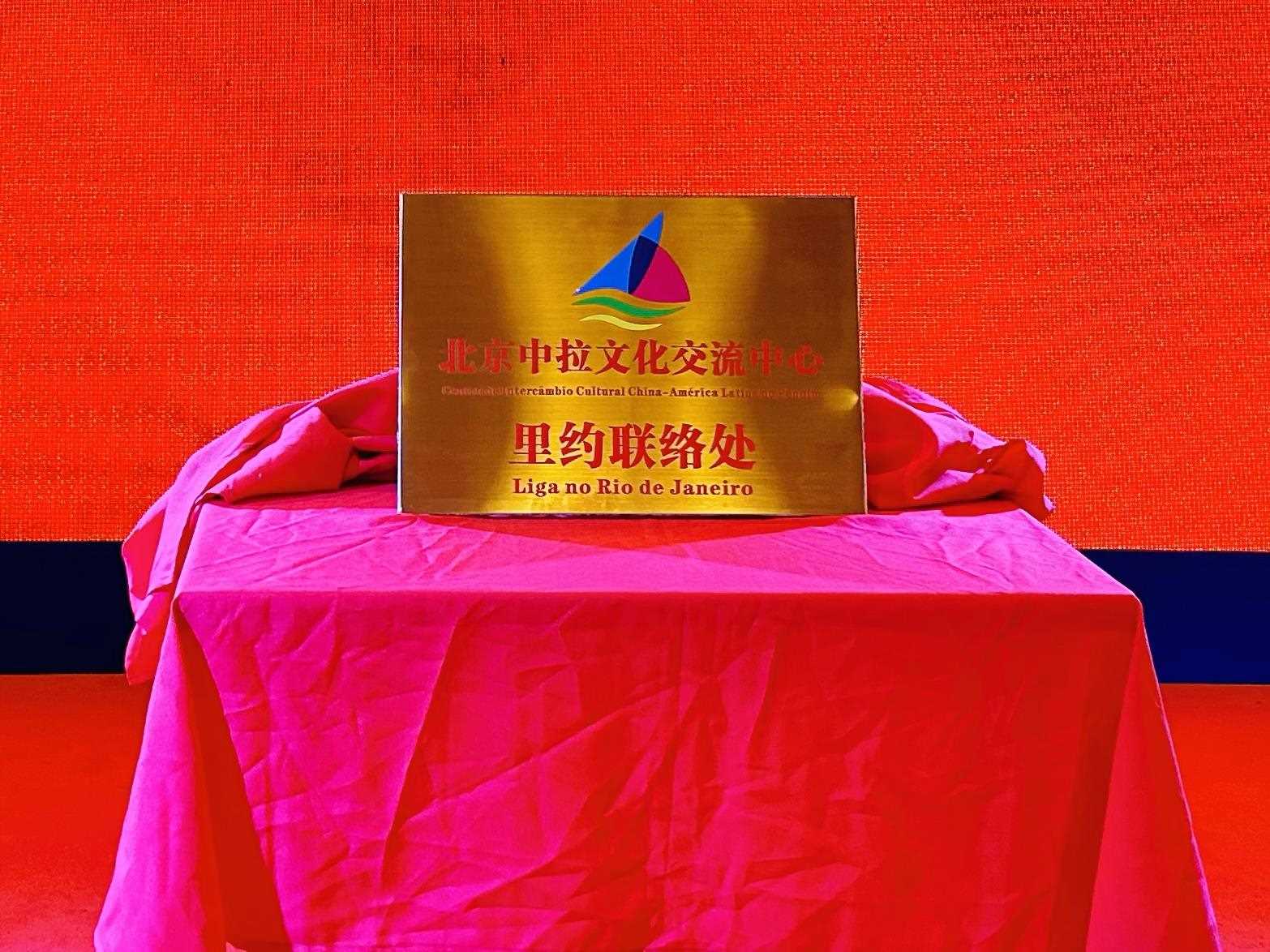 當?shù)貢r間6月3日，北京中拉文化交流中心巴西里約熱內(nèi)盧聯(lián)絡處揭牌儀式在巴西華人文化交流協(xié)會會館舉行。巴西華人文化交流協(xié)會供圖