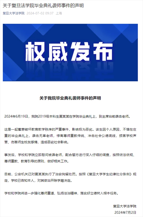 關(guān)于復(fù)旦法學(xué)院畢業(yè)典禮襲師事件的聲明。