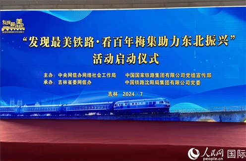 “發(fā)現(xiàn)最美鐵路·看百年梅集助力東北振興”網(wǎng)絡(luò)宣傳活動現(xiàn)場。人民網(wǎng) 謝瑩攝