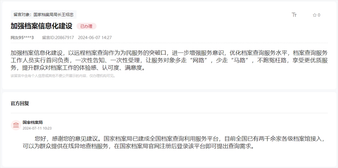 國家檔案局通過人民網(wǎng)“領導留言板”回復網(wǎng)友。